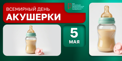 5 мая — Международный день акушерки